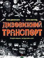 Детские энциклопедии о транспорте `Книга: Дивовижний транспорт.` Книги для детей дошкольного возраста