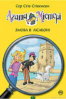 Захватывающие Детские детективы `Агата Містері. Змова в Лісабоні. (кн. 18)` Художественные книги для детей