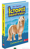 Художественная литература для детей `Історії порятунку. Книга 8. Самотній поні` Лучшие детские книги