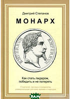 Книга Монарх. Як стати лідером, перемогти й не втратити  . Автор - Дмитро Степанов (Київський будинок книги)