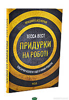 Книга Придурки на роботі. Токсичні колеги і що з ними робити. Автор - Тесса Вест (Укр.)