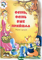 Книга Осінь, осінь вже прийшла. Збірник сценаріїв для дітей дошкільного і молодшого шкільного віку (Укр.)