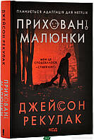 Книга Приховані малюнки - Рекулак Джейсон | Триллер мистический, остросюжетный Проза зарубежная, современная