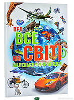 Детские познавательные энциклопедии `Книга: Про все на світі маленьким українцям. Талант`