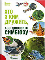 Детские познавательныке книги `Книга: Хто з ким дружить, або дивовижі симбіозу. Василь Клімов. Талант`