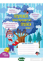 Книга готовим руку к письму `Першокласні каліграфічні прописи. Частина 2` развивающие пособия