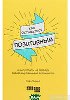 Книга Как оставаться позитивным и выпустить на свободу своего внутреннего оптимиста. Автор - Софі Ґолдінг