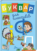 Книги для читання дітям за складами `Буквар для хлопчиків` Дитячі розвиваючі посібники