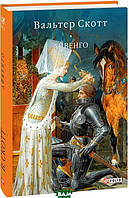 Роман исторический Книга Айвенго (Бібліотека світової літератури) - Вальтер Скотт | Проза зарубежная