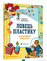 Детские познавательные энциклопедии `Ловець пластику та інші професії майбутнього`