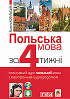 Книга Польська мова за 4 тижні. Інтенсивний курс польської мови з електронним аудіододатком | Мажена