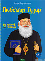 Біографії великих людей для дітей `Любомир Гузар ` Найкращі  дитячі енциклопедії