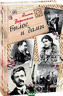 Книга Былое и дамы | Роман захватывающий, интересный, потрясающий Проза зарубежная Современная литература