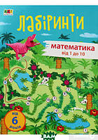 Книги развитие интеллекта у детей `Навчальні лабіринти. Математика. Від 1 до 10` Обучающая книга для детей