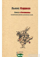 Дитяча фантастика та фентезі `Аліса в Зазеркалье ( український, росіянин, англійський )  `
