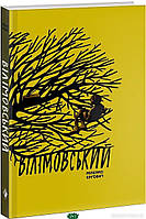 Книга Вілімовський. | Роман захватывающий, интересный, потрясающий Проза зарубежная Современная литература