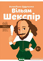 Биографии великих людей для детей `Вільям Шекспір` Лучшие детские энциклопедии