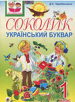 Книги для чтения детям по слогам `Соколик. Український буквар для першокласників. | Чередниченко Д.С.`