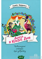 Дитяча фантастика та фентезі `Аліса в Країні Див` Книги для дітей школярів