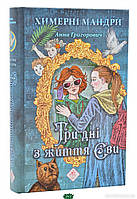 Детская фантастика и фэнтези `Три дні з життя Єви (автор Ганна Григорович)` Книги для детей школьников