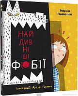 Дитячі пізнавальні енциклопедії `Найдивніші фобії` Книги для дітей дошкільнят