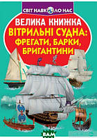 Детские энциклопедии о транспорте `Вітрильні судна: фрегати, барки, бригантини.`