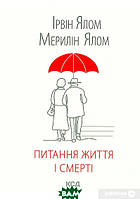 Книга Питання життя і смерті. Автор - Ірвін Ялом (Книжковий Клуб `Клуб Сімейного Дозвілля`) (Укр.)