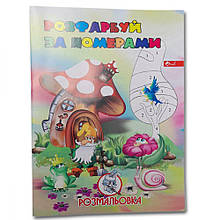 Розмальовка А4, 8 стор Розмальовки за номерами