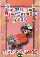 Книга развитие интеллекта `Розвиток просторової уяви. Цеглинки. Посібник для підготовки дитини до школи`