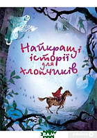 Приключенческие книги для детей `Найкращі історії для хлопчиків` Детская художественная литература