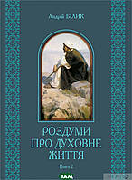 Роздуми про духовне життя. У 2-х книгах. 2. Автор - Андрей Билык (Навчальна книга - Богдан) (Укр.)