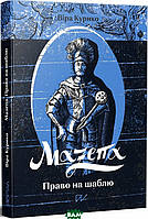 Книга Мазепа. Право на шаблю. Автор - Віра Курико (Портал) (Укр.)