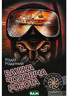 Книга Важка чоловіча робота. Радій Радутний - | Роман захватывающий Детектив Проза украинская