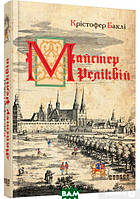 Роман исторический Книга Майстер реліквій - Крістофер Баклі | Проза зарубежная
