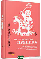 Книга Метод великого пряника (укр) . Автор - Роман Тарасенко (Фабула)