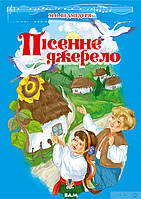 Книги для самых маленьких `Пісенне джерело. Збірка пісень для дітей дошкільного та молодшого шкільного віку`