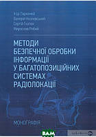 Книга Методи безпечної обробки інформації у багатопозиційних системах радіолокації. Монографія (Укр.)
