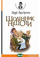 Книга Щоденник Ніщоти | Роман захватывающий, интересный, потрясающий Проза зарубежная Современная литература