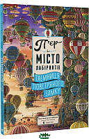 Книги развитие интеллекта у детей `П`єр і місто лабіринтів. Таємниця повітряного замку`