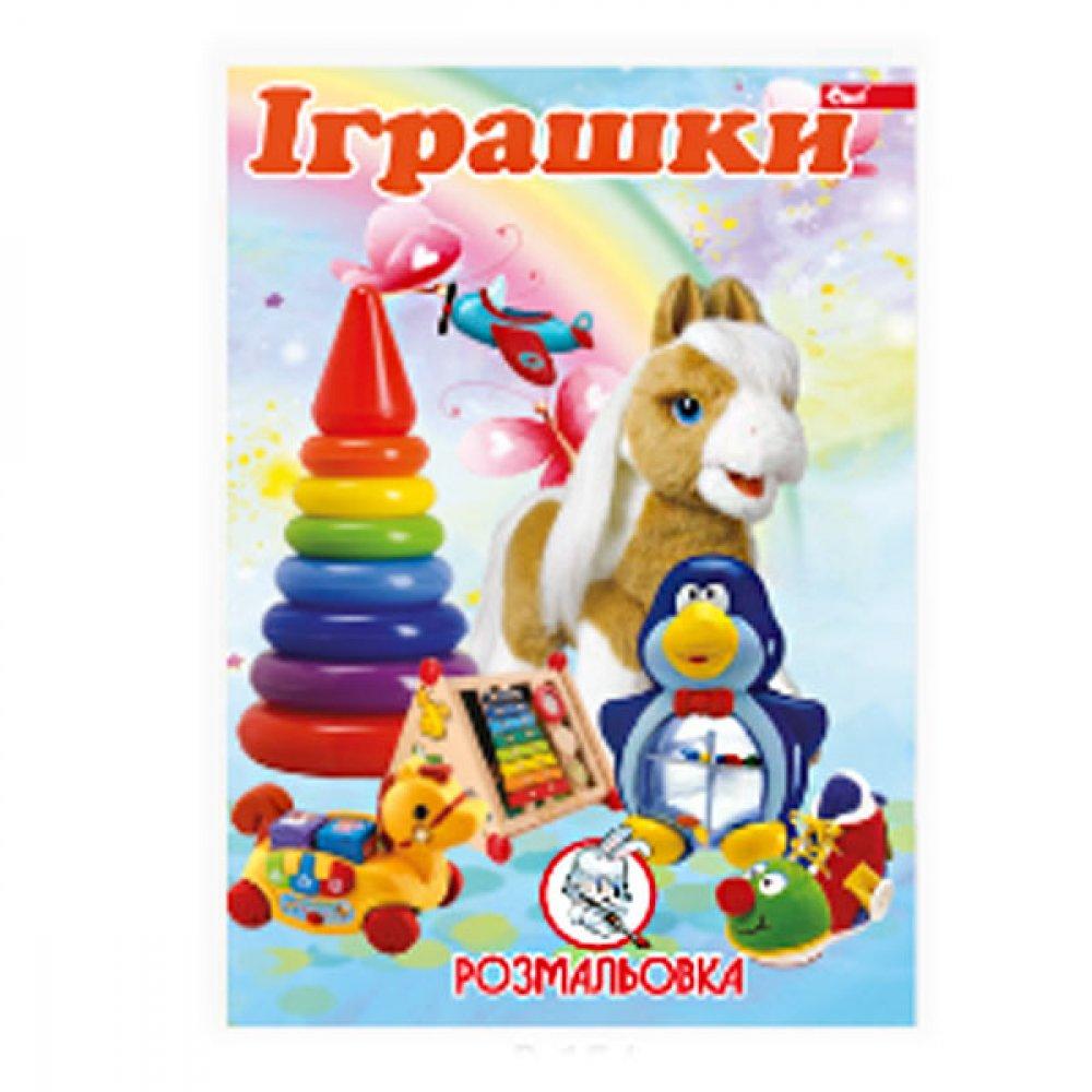 Розмальовка А4, 12 стор Іграшки