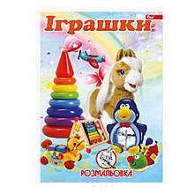 Розмальовка А4, 8 стор Іграшки