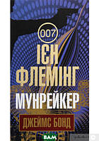 Книга Мунрейкер. Джеймс Бонд - Ієн Флемінг | Бестселлер,боевик динамичный Детектив Проза зарубежная