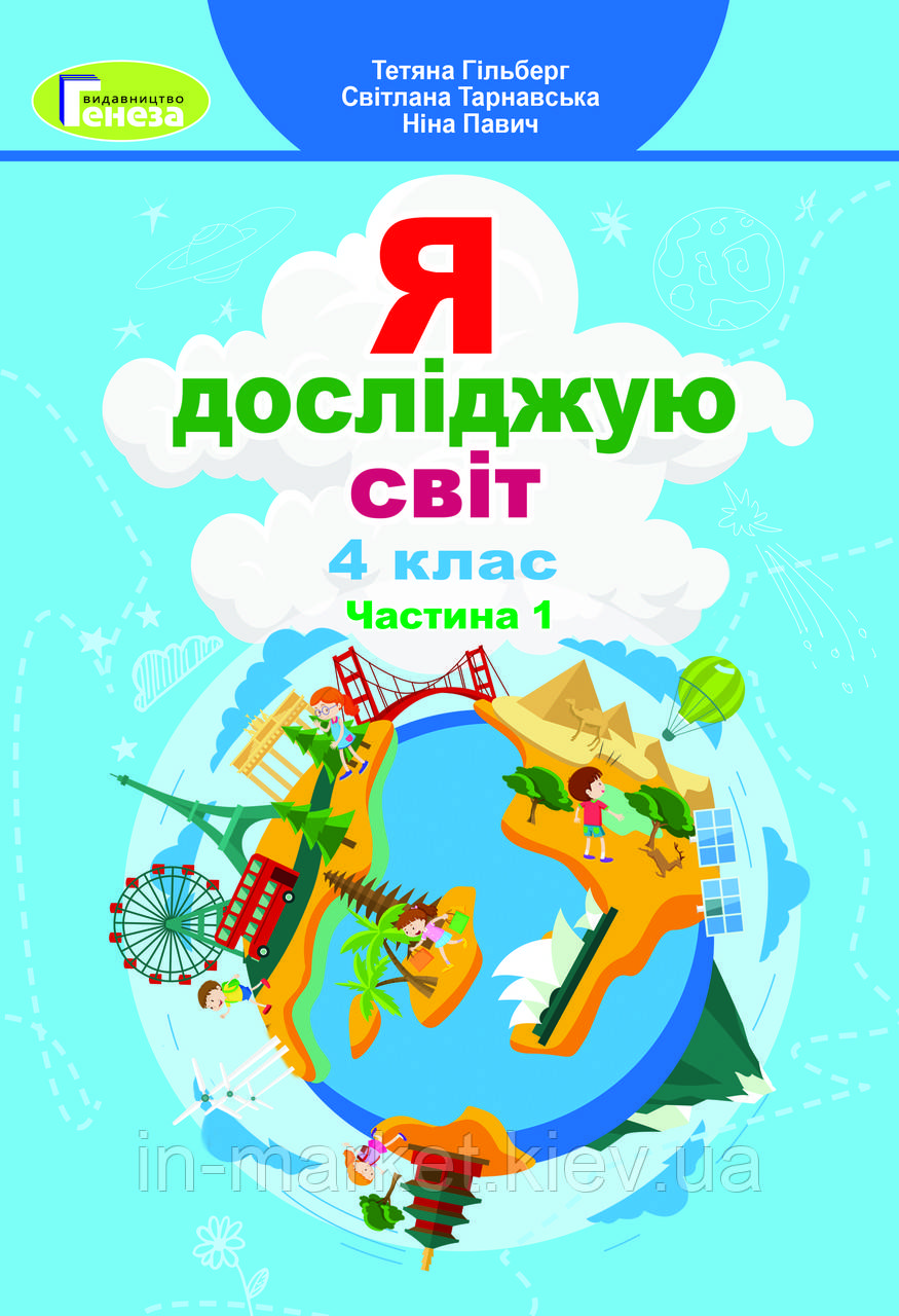 4 клас. Я досліджую світ. Підручник. Ч.1 Гільберг Т. Г. Генеза