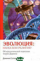 Книга Эволюция: наука или религия? Об идеологической подоплеке Дарвина. Автор - Доминик Стэтхем (Книгоноша)
