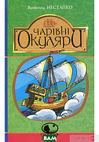 Приключенческие книги для детей `Чарівні окуляри.` Детская художественная литература