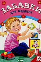 Книги для самых маленьких `Розумна дитина. Книжка з віконцем. Забавки для маляток` Сказки для малышей читать