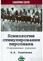 Книга Психология стимулирования персонала. Автор - Елена Родионова (Гуманитарный центр)