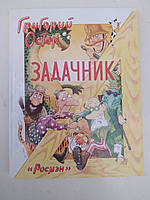 Остер Г.Б. Задачник. Ненаглядное пособие по математике