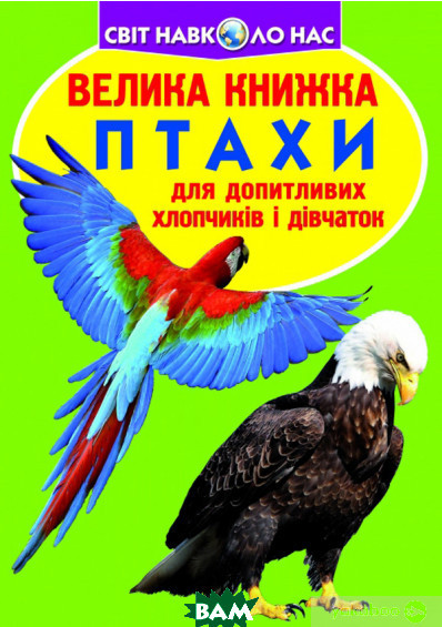 Енциклопедія про птахів та комах `Птахи. Велика книжка ` Книги у питаннях та відповідях розвиваючі