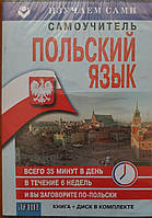 Польский язык.. Самоучитель. Книга + диск.